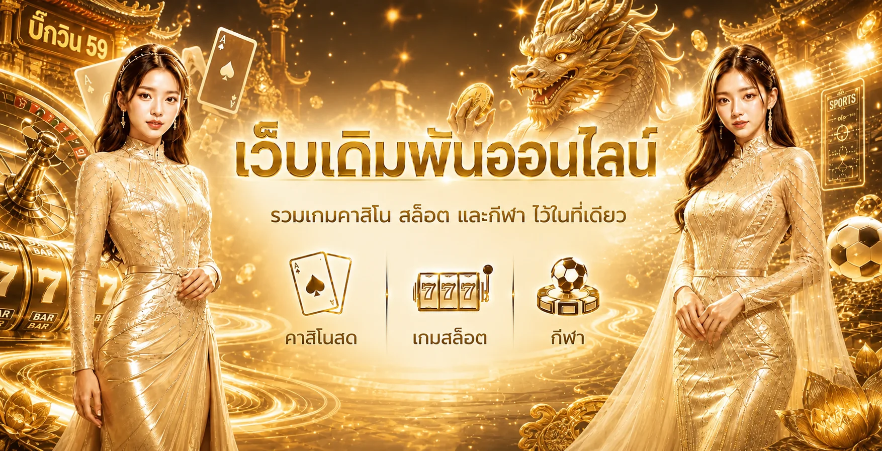 ภาพรวมบริการ บิ๊กวิน 59 คาสิโน สล็อต และกีฬา