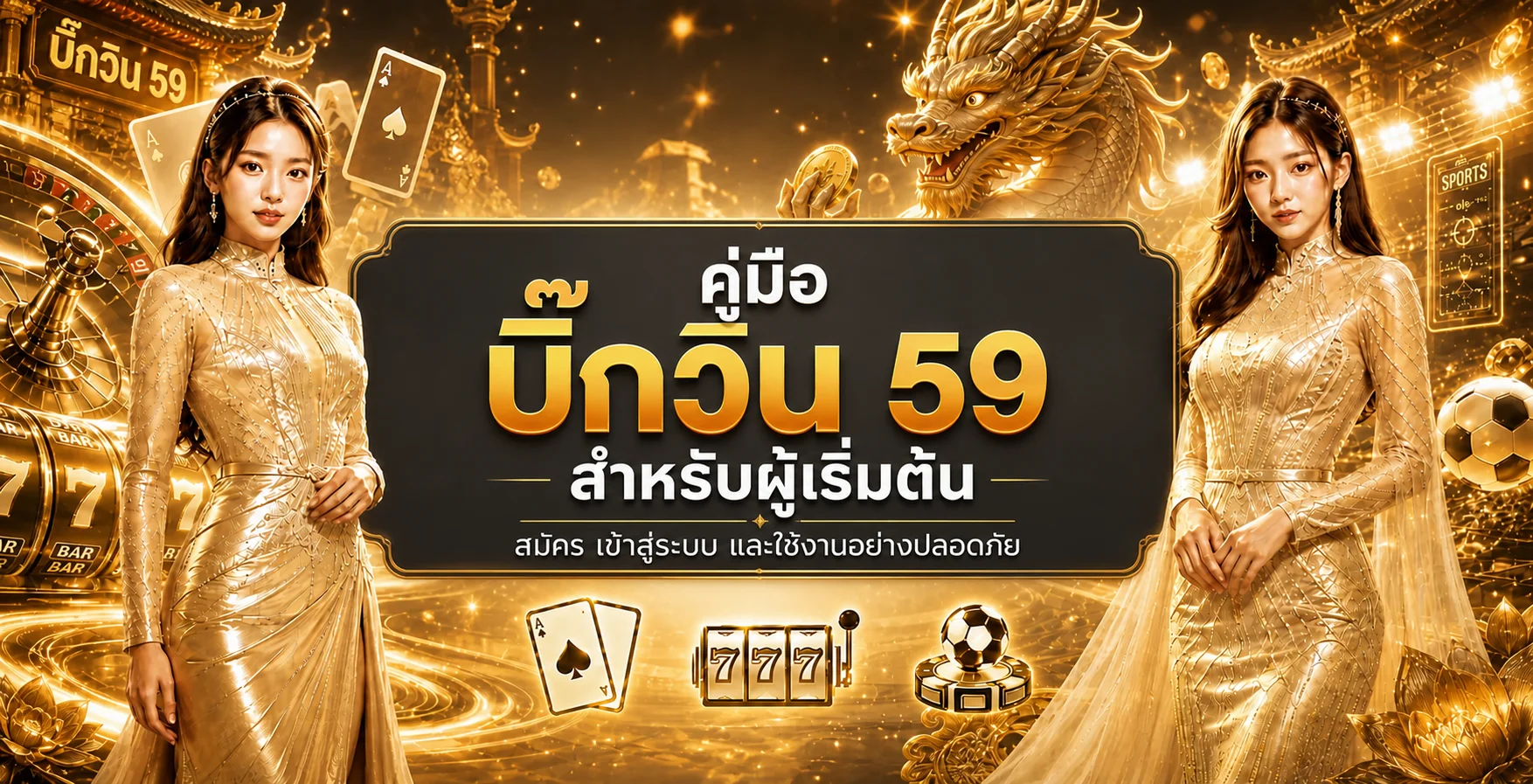 คู่มือ บิ๊กวิน 59 สำหรับผู้เริ่มต้นอย่างปลอดภัย