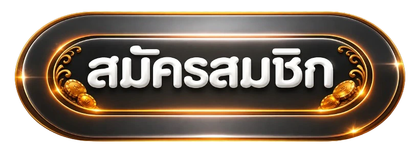 ปุ่มสมัครสมาชิกสำหรับ บิ๊กวิน 59 ทางเข้า