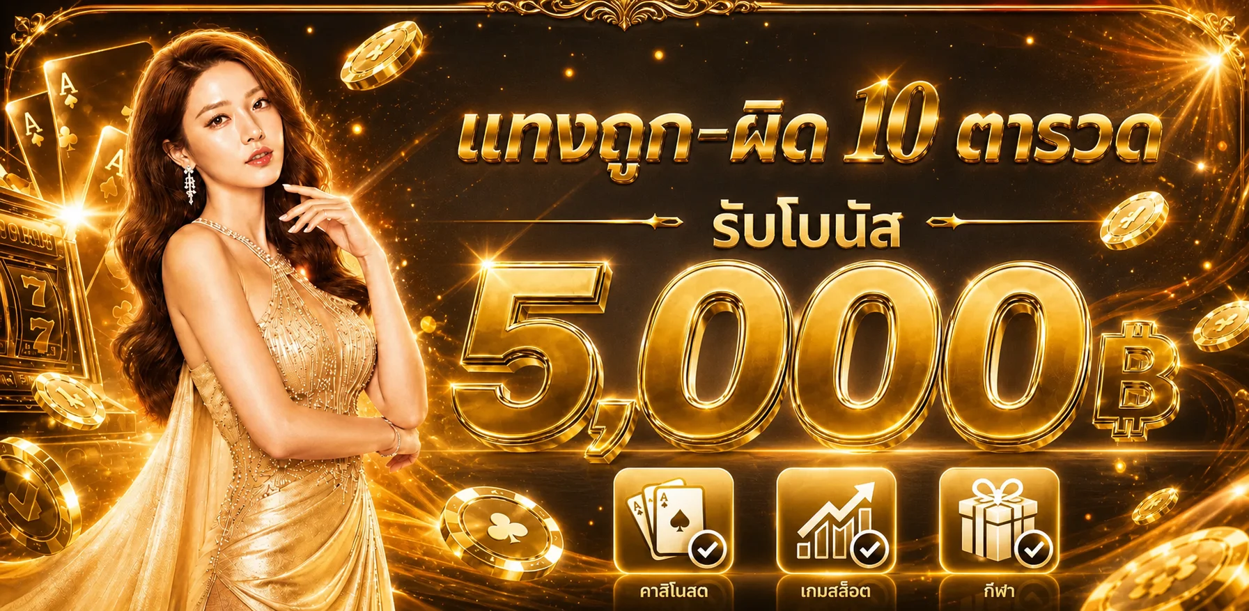 โบนัสและสิทธิพิเศษสำหรับสมาชิก บิ๊กวิน 59
